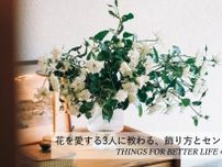花を愛する3人に教わる、飾り方とセンス。