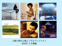 2025年上半期の「土曜の朝に聴きたい音楽」プレイリストを公開。