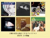 2025年上半期の「日曜の夜に聴きたい音楽」プレイリストを公開。