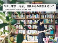 台北、東京、逗子。個性のある書店を訪ねて。