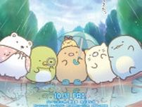 「映画すみっコぐらし」第4弾の舞台は“空の王国”！新キャラ「おうじ」と「？？？」が登場♪ 特報お披露目【10月31日公開】