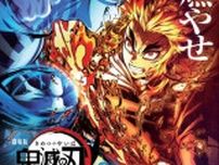 今夜！「鬼滅の刃 無限列車編」20時より放送　あらすじ、最新作、グッズ情報などまとめてご紹介【全七夜特別放送 第一夜】