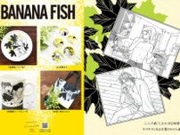 「BANANA FISH」アッシュと英二、寝起き姿やあの夏の日…“キラキラと光る言葉のかけら達”を形に　「舞扇堂」コラボグッズ登場