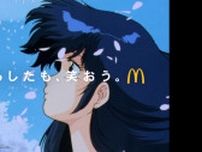 「めぞん一刻」「きまぐれオレンジ☆ロード」「超時空要塞マクロス」…80年代名作アニメが彩る♪マクドナルド新コラボCM公開