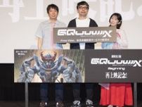「ガンダム GQuuuuuuX」“ララァ登場”以外のアイデアとは？ 最終話、ガンダム分裂の可能性が!? シャアの変身の裏話も！ 鶴巻和哉監督ら登壇の劇場先行版舞台挨拶レポ