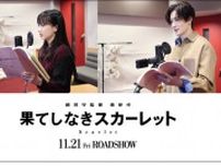 芦田愛菜＆岡田将生がメインキャストに！ 細田守最新作「果てしなきスカーレット」で5年ぶり共演