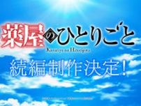 「薬屋のひとりごと」続編が制作決定！新たな物語へのヒント含む超ティザーPV公開 悠木碧＆大塚剛央もコメント「幸福に思います」