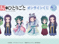 「薬屋のひとりごと」猫猫＆壬氏が“月精衣装”で舞う姿…♪ かわいいイラスト描き起こしのオンラインくじ登場