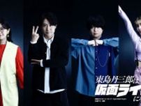 「東島丹三郎は仮面ライダーになりたい」追加キャストに茅野愛衣、鈴村健一、斉藤壮馬、ファイルーズあい