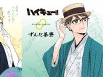 「ハイキュー!!」月島蛍の“萩の月”や、及川徹の“ずんだ餅”も新コラボ！ 新パケや新グッズ登場　仙台にいかなくっちゃ♪