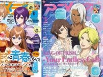 アニメディア8月号は7月10日発売！　表紙&Wカバーは劇場版 遠井さんは青春したい！『バカとスマホとロマンスと』と『KING OF PRISM-Your Endless Call-み〜んなきらめけ！プリズム☆ツアーズ』！