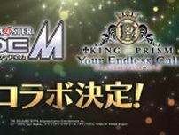「KING OF PRISM」と「アイドルマスター SideM」がコラボ決定！ 特報映像がお披露目