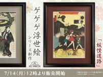 「ゲ謎」鬼太郎の父と水木の友情が美しく浮世絵に…！「ゲゲゲ浮世絵」新作が登場