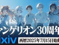 「エヴァ」30周年記念のイラスト＆川柳コンテストが「pixiv」で開催！“A.T.フィールド”エフェクトも提供中
