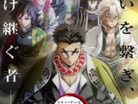 今夜19時〜「鬼滅の刃 柱稽古 開幕編」放送！「柱結集編」含め声優・キャラ・ネタバレあらすじ・グッズなどご紹介【全七夜特別放送 第六夜＆第七夜】