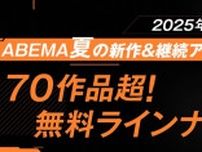 25年夏アニメ、無料で見られる作品全ラインナップ！「光が死んだ夏」「桃源暗鬼」「気絶勇者と暗殺姫」など【ABEMA】