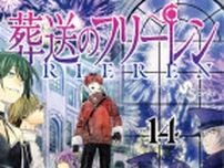 「葬送のフリーレン」連載再開＆コミックス全世界累計部数が3,000万部を突破！26年1月からはアニメ第2期放送