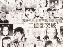 「鬼滅の刃」コミックスの全世界累計発行部数が2億部を突破！
