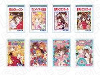 「聖ドラゴンガール」「ケロケロちゃいむ」…りぼんデビュー30周年組の作品グッズが目白押し！