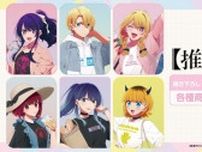 【推しの子】アイ、アクア＆ルビー、有馬かながお買い物♪ 日常感のあるファッションに注目！ 新グッズ“ショッピングver.”