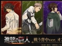 「進撃の巨人」エレン、リヴァイ、ジャン、ハンジが背中で語る… 戦う背中ver. オンラインくじ登場