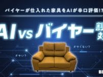 AIが“ダサいorダサくない”を判定！『ビッグウッド』が「AIvsバイヤー」特別企画を開催