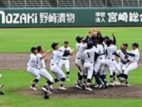 宮崎商が61年ぶりとなる宮崎大会連覇　日南学園を決勝で破る
