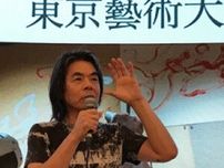 東京芸大が「ゲーム専攻」を修士課程に新設　日比野克彦学長が発表
