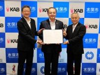 KABと水俣市が情報教育で連携協定締結