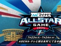 「ABEMA」にて7月23日（水）、24日（木） プロ野球『マイナビオールスターゲーム2025』無料生中継決定！