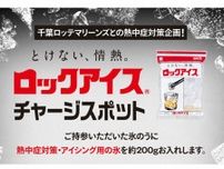 【ロッテ】熱中症対策に、氷のう持参の方にロックアイスを差し上げます