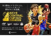 『AICHI CENTRAL CUP 2025』開催決定…愛知のB1所属4クラブが開幕前に激突