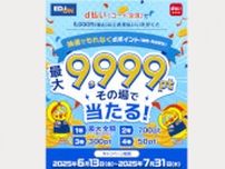 エディオン、「d払い」で「その場で最大9999ポイント」還元のキャンペーン開催中！