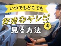 帰省や海外旅行の機内でも、スマホでテレビ番組が見られる！