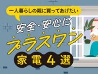 一人暮らしの親に買ってあげたい「安全・安心にプラスワン」の家電4選