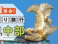【2025年版】夏休みは中部へGO！ 40代が日帰りで楽しめる絶景＆体験スポット