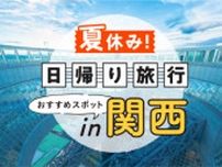 【2025年版】夏休みはふらっと関西へ！ 日帰りで満喫できる絶景＆体験スポット