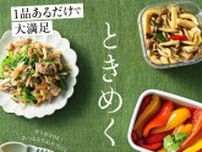 見た目も栄養も 野菜がおいしい『1品あるだけで大満足 ときめく副菜』