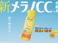 人気シリーズ「メラノCC」のリニューアルが決定！