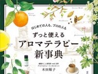 はじめての人もプロの人も アロマテラピーの決定版