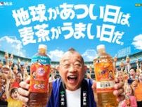 「健康ミネラルむぎ茶 MLB（TM）30球団スペシャルエディションボトル」発売