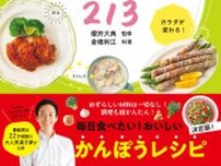 漢方をいつもの食材で『ゆるラク漢方レシピ213』好評4刷重版