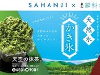 “とろける”天然氷かき氷を発売　抹茶ドリンク専門店「SAHANJI」