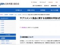 「サプリメント食品に早急な法規制を」日弁連、健康被害防止へ包括的規制求める