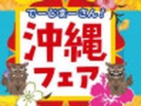 紀ノ国屋で「沖縄フェア」開催。沖縄限定のトートバッグ3種＆おいしいものが大集合！