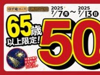 【ゆず庵】65歳以上の人は