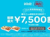 総額7500円分！ Wolt新規登録で「銀だこ」のデリバリーがおトクになるクーポンがもらえるよ〜。