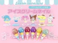 サンリオ×アイスクリームデザインのネイル全6種が登場中♡アクスタ付きでファン心くすぐられる...。
