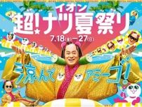 7月18日から食品や衣料品、家電などがお得に買える！嬉しい夏の大セール「イオン 超！ナツ夏祭り」がはじまるよ。