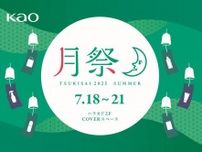 ひんやりアイテムのサンプリングも。花王が原宿「ハラカド」で体験イベント「月祭」開催だって...！